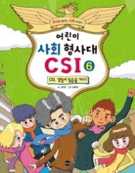 어린이 사회 형사대 CSI 6 - CSI 경찰서 실습을 가다